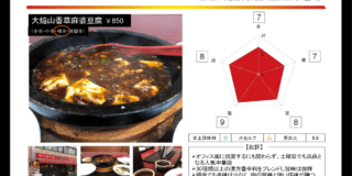 【飯田橋 芊品香】オフィス街の人気中華料理屋で本格麻婆豆腐をいただく（辛☆７旨☆８）